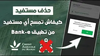 كيفاش تمسح أي مستفيد Bénéficiaire في القرض الفلاحي عبر تطبيق Bank-e 📲