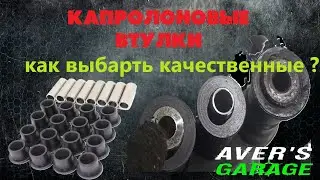 Втулки в рычаги и кулаки квадроциклов. Ошибки установки и какие втулки выбрать? Все о втулках.