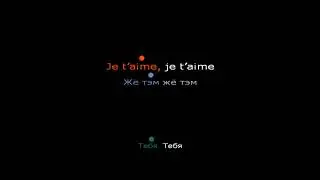 Je T'aime (караоке) Оригинал, транскрипция и русская версия