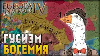 Гусизм - Богемия #3 | Europa Universalis 4
