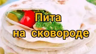 Пита на сковороде.