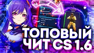ШКОЛОFLAME #1 | ШКОЛЬНИК-ЧИТЕР БОМБИТ ИЗ-ЗА МОЕЙ ИГРЫ CS 1.6 | ЛУЧШИЙ ЧИТ ДЛЯ CS 1.6 +ПАК КФГ К НЕМУ