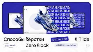 Способы вёрстки в #тильда #zero block