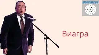 юморист Карен Аванесян  Виагра