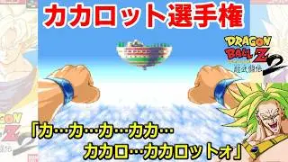 【SFC】ドラゴンボールZ超武闘伝2 裏技コマンド限界入力