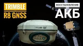 Восстановление АКБ TRIMBLE R8