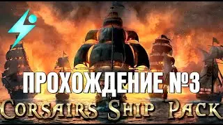 Мощное прохождение Корсаров - сборка Ship Pack (CSP) [ч.3]