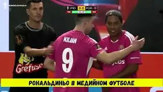 РОНАЛЬДИНЬО В МЕДИЙНОМ ФУТБОЛЕ