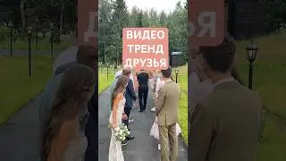 Свадьба 2024 #ведущийнасвадьбумосква #женихиневеста #свадьбамосква