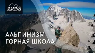 Горная школа. Альпинизм. Обучение альпинизму.