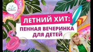 Летний хит: Пенная вечеринка для детей #праздниктут #пеннаядискотека #пенноешоу #аниматорысамара