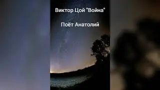 Виктор Цой| Война | Поёт один в один | Голос супер