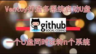 Ventoy打造多系统启动U盘，让一个U盘同时玩转n个系统2020.04.30