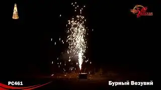 Фонтан пиротехнический РС461 Бурный Везувий