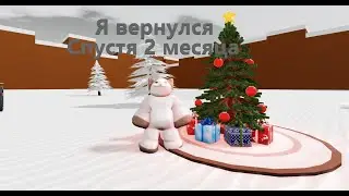 Я вернулся спустя 2 Месяца