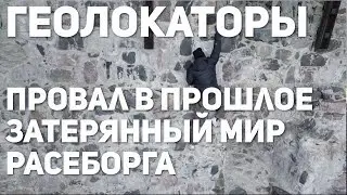Геолокаторы: Провал в прошлое. Затерянный мир Расеборга