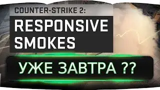 Counter Strike 2：Отзывчивый дым CS Source 2 уже завтра