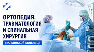 Ортопедия, травматология и спинальная нейрохирургия в Ильинской больнице