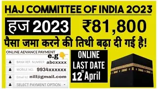 हज राशि जमा करने की तिथि बढ़ा दी गई है, Deposit of Hajj Amount ₹81,800|Haj 2023 Payment Date extended