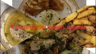 4 блюда из 1 курицы/ меню на несколько дней