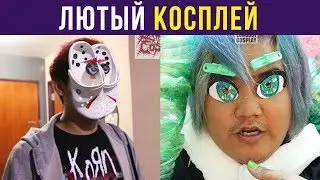 ЛЮТЫЙ ТРОЛЛЬ КОСПЛЕЯ 80 ЛВЛ: Большая подборка дешевых косплеев от знаменитого азиата| Мемозг 