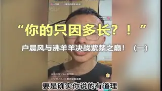 “我问你，你的xx多长”户晨风与沸羊羊决战紫禁之巅（一）