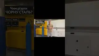 #aramis #лазер #різання #араміс #лазернаярезка #газдлярізання