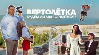 Обновленная Вертолетка. Притяжение знакового места