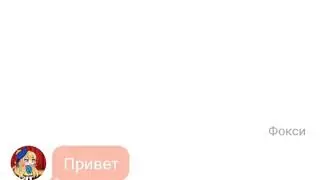 Переписка мангл и фокси,чики и Бонни.