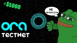 ORA НЕ ПРОПУСТИ ДРОП | + $5000 |  ИИ-протокол на Ethereum, который расширяет потенциал смарт контрак