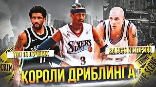 ЛУЧШИЕ ДРИБЛЕРЫ В ИСТОРИИ НБА | ТОП 10 