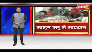 Swine Flu in CG: सर्दी, खांसी, बुखार स्वाइन फ्लू के लक्षण। लक्षण दिखने पर डॉक्टर की सलाह जरुर लें
