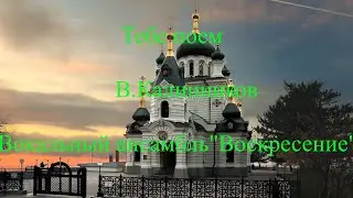 Тебе поем - В.Калинников - Ансамбль Воскресение