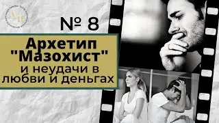 Метод Цапенко № 8. Архетип 