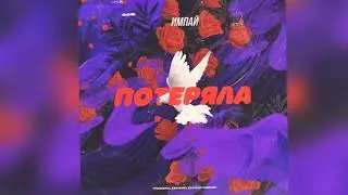 Импай  - Потеряла