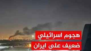 مصادر ايرانية الهجوم الاسرائيلي لم يحدث اضرار تذكر في انتظار الرد الايراني