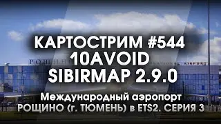 Стрим #544- SibirMap 2.0 {10AVOID} Фаза 2.9. Международный аэропорт РОЩИНО (ТЮМЕНЬ) в ЕTS2. Серия 3.