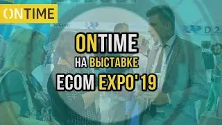 Специалисты Компании ONTIME На Выставке  ECOM Expo'19