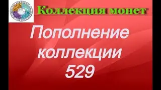Пополнение коллекции 529 Несколько европейских монет
