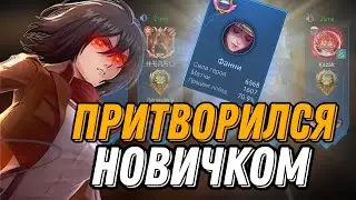 ПРО ЛЕСНИК ВНЕДРИЛСЯ В РАНДОМНУЮ ФУЛКУ И ПРИТВОРИЛСЯ НОВИЧКОМ ФАННИ!!!