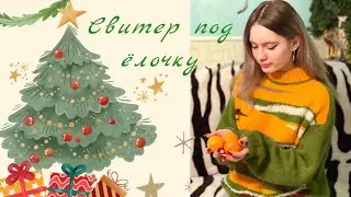 СП #свитер_под_ёлочку  Обзор готовой работы.
