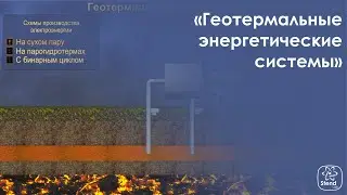 Геотермальные энергетические системы