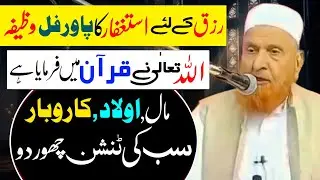 Rizq kel Liye Astagfar ka Powerful Wazifa | Maulana Makki Al Hijazi