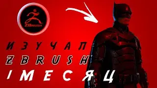 Изучал ZBRUSH 1 месяц! Это ЛУЧШЕ, чем Blender??