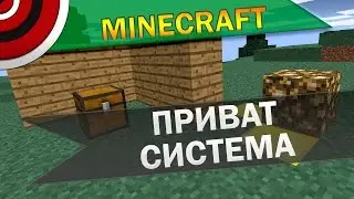 Как приватить дом, двери, сундуки, печку в Minecraft