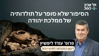 הקדמה: הסיפור שלא סופר על תולדותיה של ממלכת יהודה