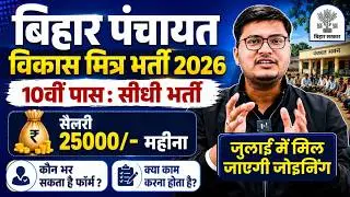 Bihar Vikas Mitra Vacancy 2026 | Bihar Vikas Mitra Recruitment 2026 | Full Details By Pawan Sir