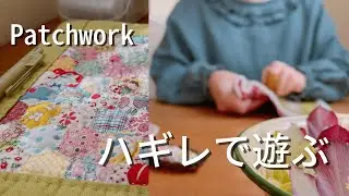 【つくる暮らし】ヘキサゴンのパッチワーク/カバーをつけたらお気に入りのノートに変身/朝活/手しごとで心穏やか