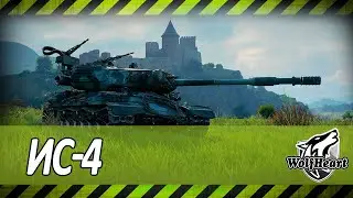 ИС-4 | ЛУЧШИЙ ТАНК ДЛЯ НОВИЧКА | 5000+ DMG