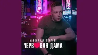 Червовая дама